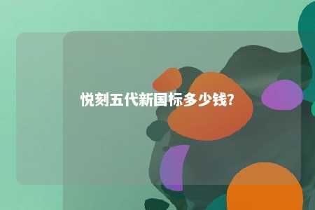悦刻五代新国标多少钱？ 